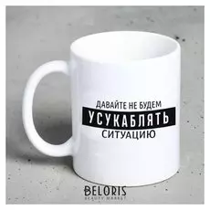 Кружка «Давайте не будем…"», 300 мл