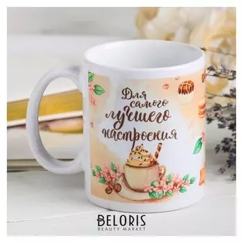 Кружка "Для самого лучшего настроения" 330 мл