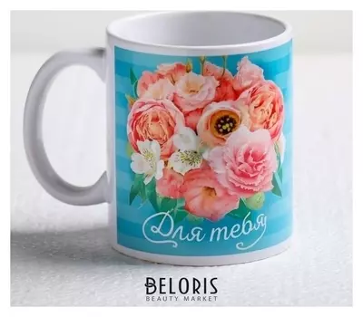 Кружка "Для тебя!" букет цветов, в полоску 330 мл
