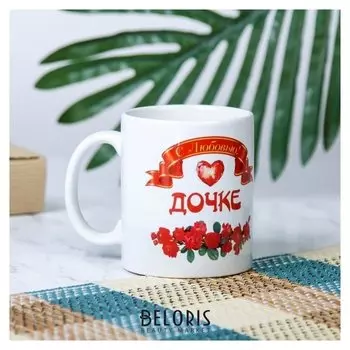 Кружка "Дочке с любовью", C нанесением