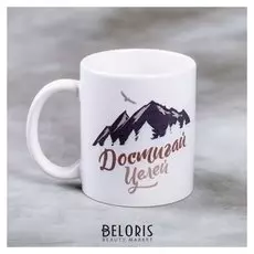 Кружка «Достигай целей», 300 мл