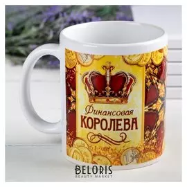 Кружка "Финансовая королева", 330 мл