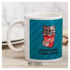 Кружка "Горячего кофеёчка", 300 мл