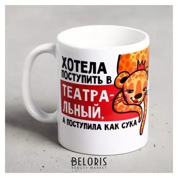 Кружка «Хотела поступить в театральный, а поступила…», 300 мл
