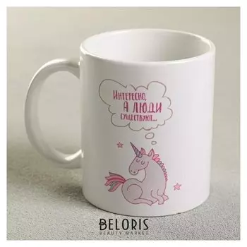 Кружка «Интересно, а люди существуют», 300 мл