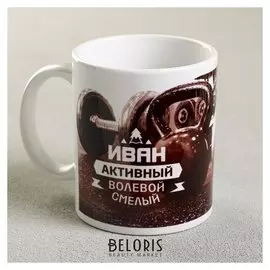 Кружка «Иван», 330 мл