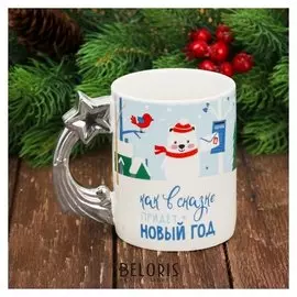 Кружка "Как в сказке придет новый год" 300 мл