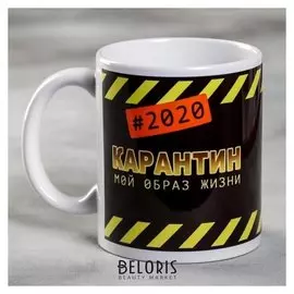 Кружка «Карантин - мой образ жизни», 300 мл