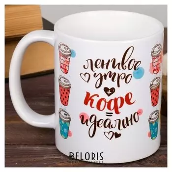 Кружка "Ленивое утро", 300 мл