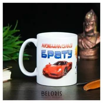 Кружка "Любимому брату", C нанесением