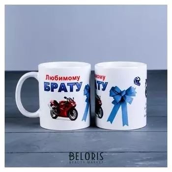 Кружка "Любимому брату" мотоцикл, C нанесением