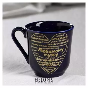 Кружка "Любимому мужу", кобальт, деколь, 350 мл
