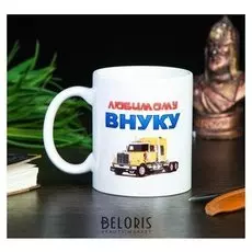 Кружка "Любимому внуку" машина, C нанесением