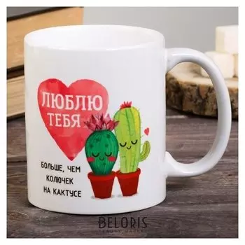 Кружка "Люблю тебя", 300 мл