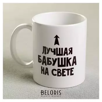 Кружка «Лучшая бабушка», 300 мл