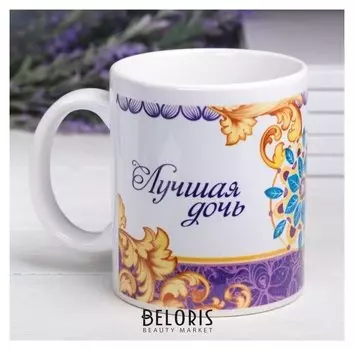 Кружка "Лучшая дочь", 330 мл