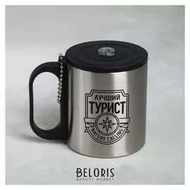 Кружка «Лучший турист», с крышкой, 200 мл