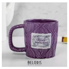 Кружка «Моей любимой», вязаная, 350 мл