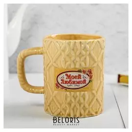Кружка «Моей любимой», вязаная, 550 мл