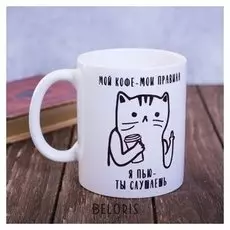Кружка «Мой кофе - мои правила», 300 мл