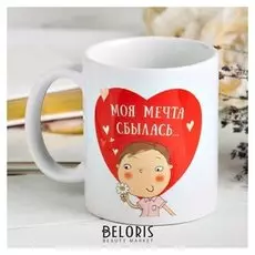 Кружка «Моя мечта сбылась...», 330 мл
