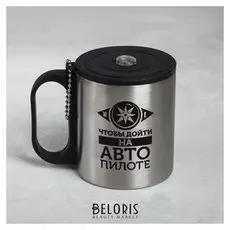 Кружка «На автопилоте», с крышкой, 200 мл