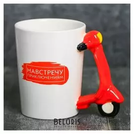 Кружка «Навстречу приключениям», с формовой ручкой, 400 мл