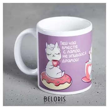 Кружка «Пей чай вместе с ламой», 300 мл