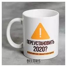 Кружка «Переустановить 2020», 300 мл