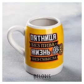 Кружка пивная сувенирная «Пятница», 200 мл