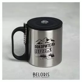 Кружка «Покоритель любых вершин», с крышкой, 200 мл