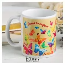 Кружка "Порхай от радости" бабочки, 330 мл