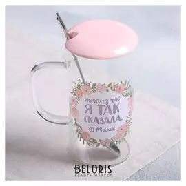 Кружка «Потому что я так сказала», с крышкой и ложкой, 300 мл