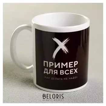 Кружка «Пример для всех», 300 мл