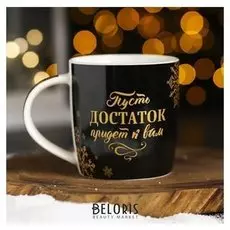 Кружка «Пусть достаток придёт к вам», 350 мл