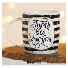 Кружка «Пусть все сбудется», 350 мл