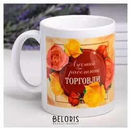 Кружка "Работник торговли", 330 мл