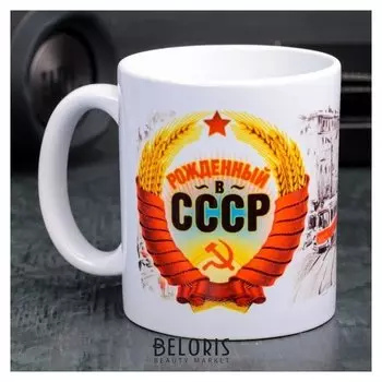 Кружка «Рожденный в ссср», 330 мл