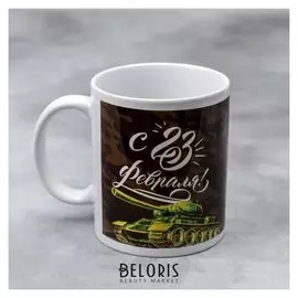 Кружка «С 23 февраля» танк, 330 мл