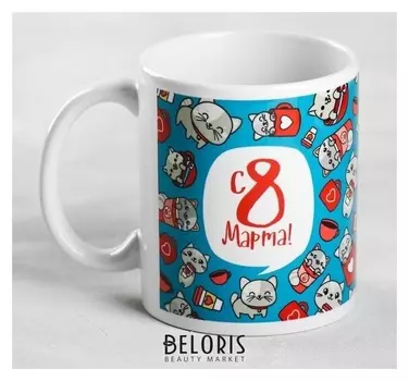 Кружка «С 8 марта», 330 мл
