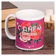 Кружка "С днем рождения", цветы, 300 мл