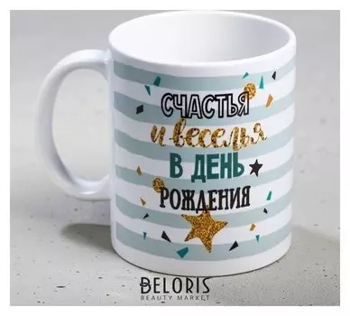 Кружка «С днём рождения», счастья и веселья, 300 мл