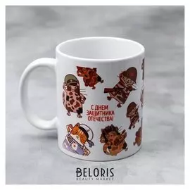 Кружка «С днём защитника отечества», 330 мл