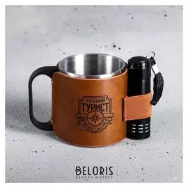 Кружка с фонариком «Лучший турист», 200 мл