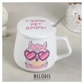 Кружка с керамической крышкой и ложкой "Лама-драма" 400 мл 12,5х9,5х9,5 см