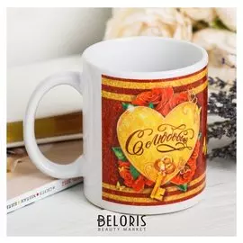 Кружка "С любовью!" золотое сердце, 330 мл