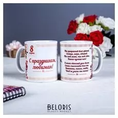 Кружка "С праздником любимая!", C нанесением