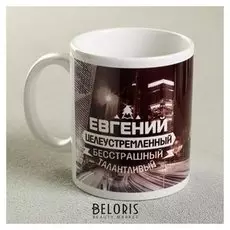 Кружка с сублимацией "Евгений" ночной город, 300 мл