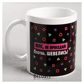 Кружка с сублимацией "Фпс, не проседай!" 300 мл