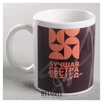 Кружка с сублимацией "Лучшая сестра на свете" 300 мл